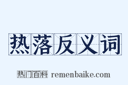 热落反义词是什么意思的图片